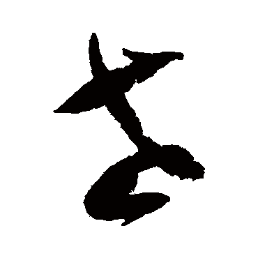 陆游