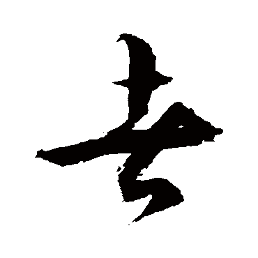 徐伯清