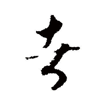 赵慎