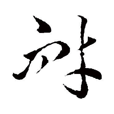 李怀琳