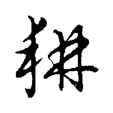 草书韵会