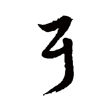 徐伯清