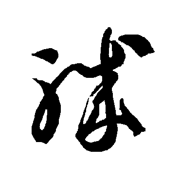 智永