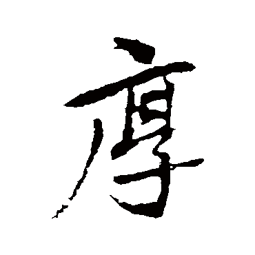 李邕
