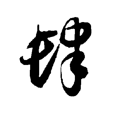 智永