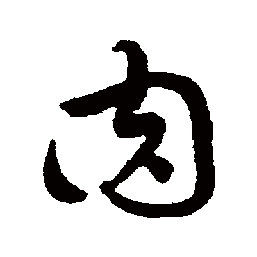 黄庭坚