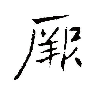 高邕