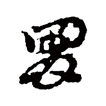 皇象