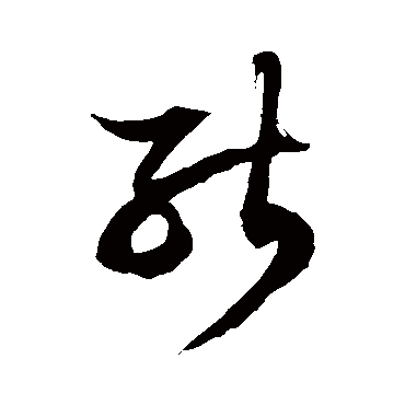 徐伯清
