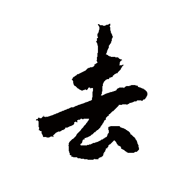 黄庭坚