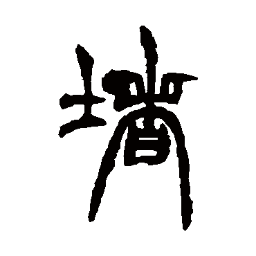 胡澍
