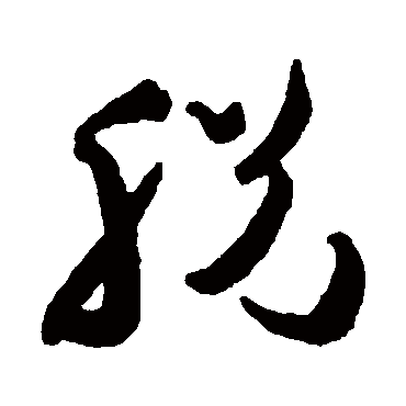 祝枝山