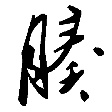 毛泽东