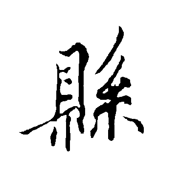 欧阳询