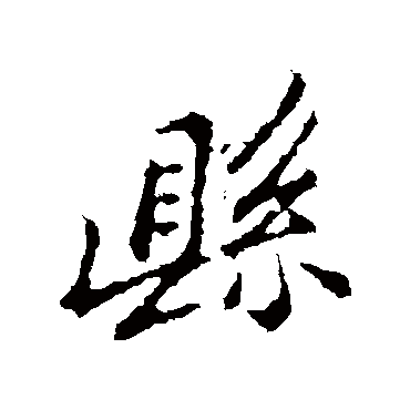 郑板桥