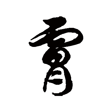 徐伯清