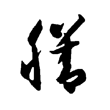 智永
