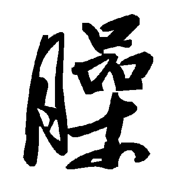毛泽东
