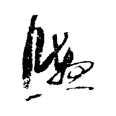 张孝祥