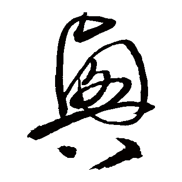 沈粲