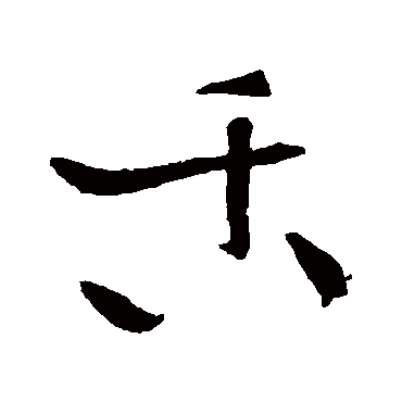 黄庭坚
