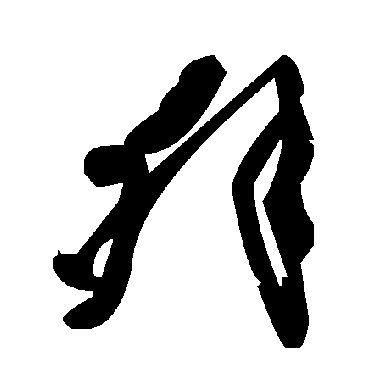 毛泽东