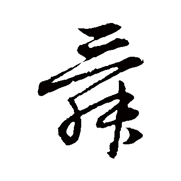 赵子昂