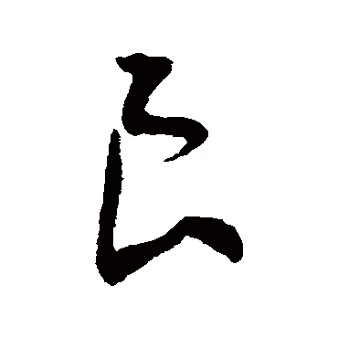 王宠
