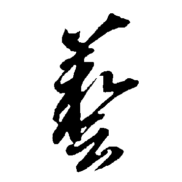 智永