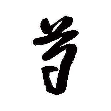 王铎
