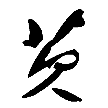 毛泽东