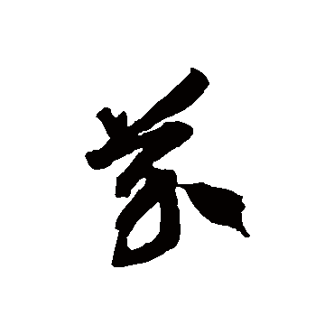 徐伯清