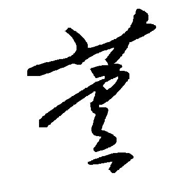 毛泽东