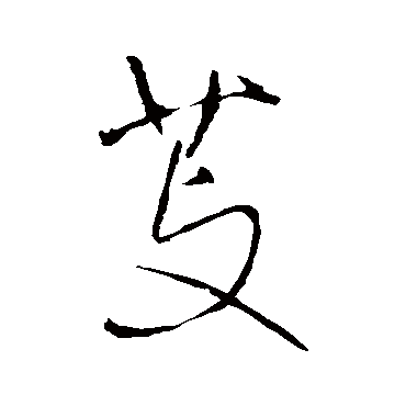 王铎