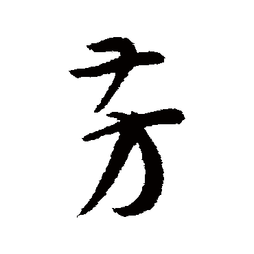 孙过庭