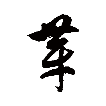 徐伯清