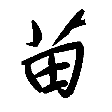 毛泽东