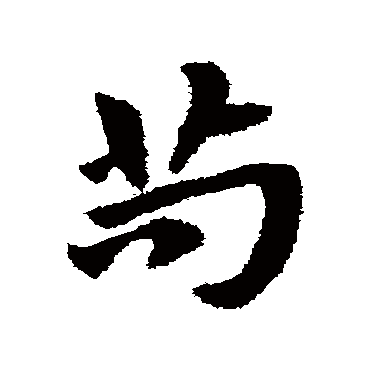 赵子昂