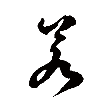 徐伯清
