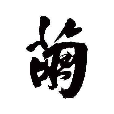 葛应典