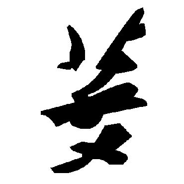 毛泽东