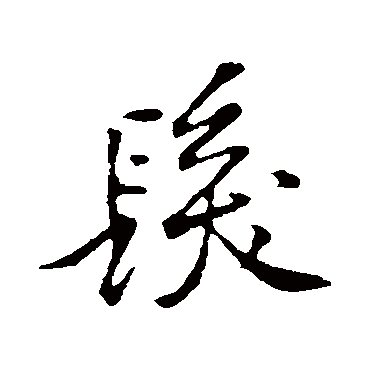 黄庭坚