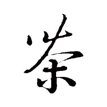 蔡襄