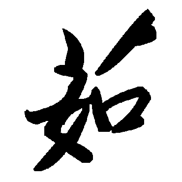 毛泽东