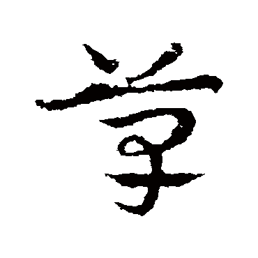 皇象