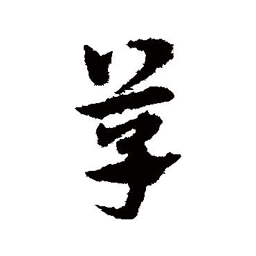 宋克
