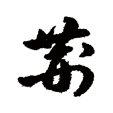 陈淳