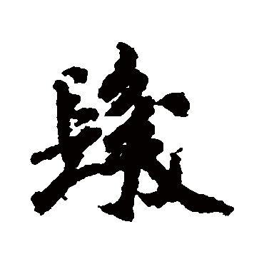 米芾
