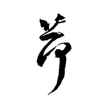 归庄