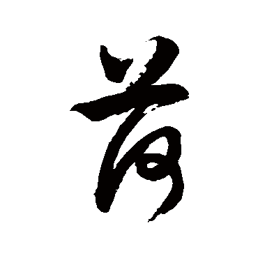 徐伯清